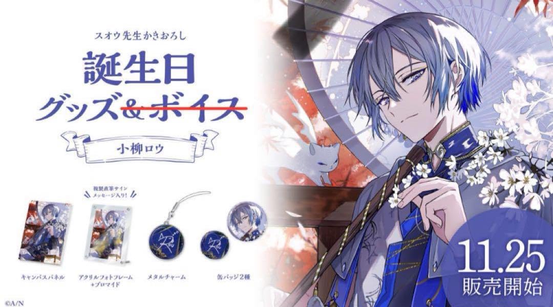 Amazon.co.jp: にじさん 小柳ロウ 誕生グッズ フルセット Dytica