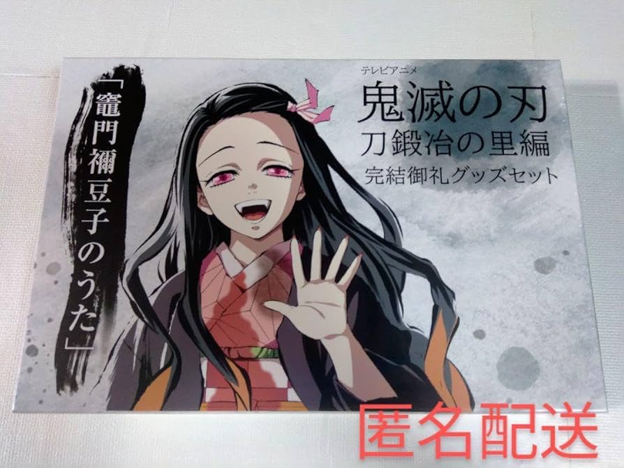 Amazon.co.jp: 鬼 滅 刀鍛冶の里編 完結御礼グッズセット 竈門禰豆子の