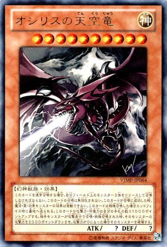 Amazon.co.jp: 遊戯王カード【オシリスの天空竜】【ウルトラ】VJMP
