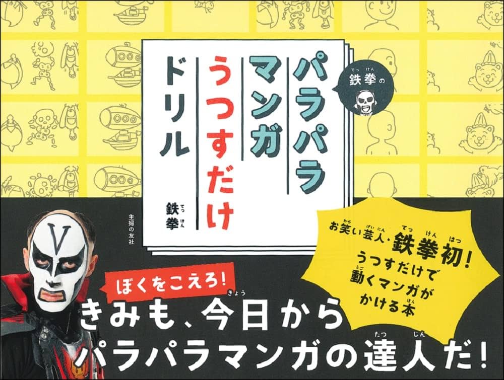 Amazon.co.jp: 鉄拳のパラパラマンガうつすだけドリル : 鉄拳: 本