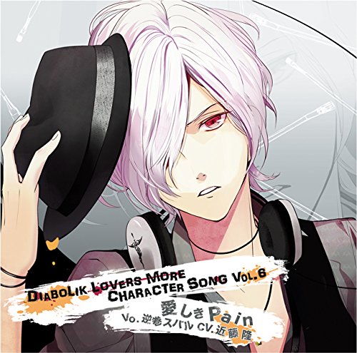 Amazon.co.jp: DIABOLIK LOVERS MORE CHARACTER SONG Vol.6 逆巻スバル