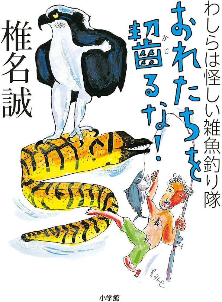 おれたちを齧るな!: わしらは怪しい雑魚釣り隊 | 椎名 誠 |本 | 通販