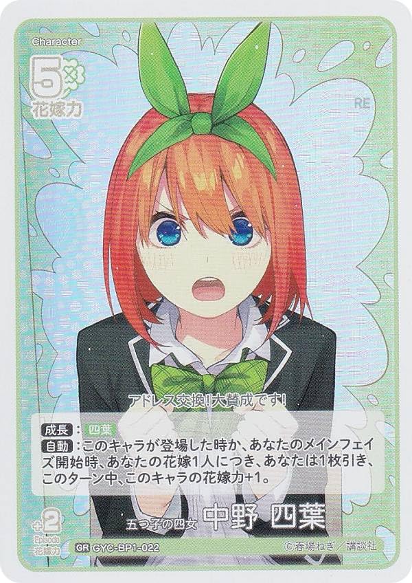 Amazon.co.jp: 五等分の花嫁カードゲーム GYC-BP1-022 五つ子の四女