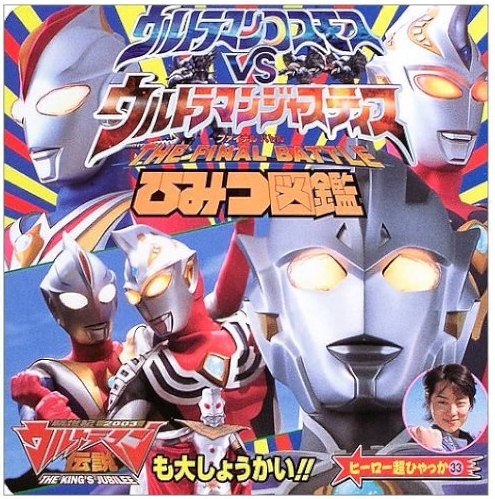 Amazon.co.jp: ウルトラマンコスモスVSウルトラマンジャスティスTHE FI