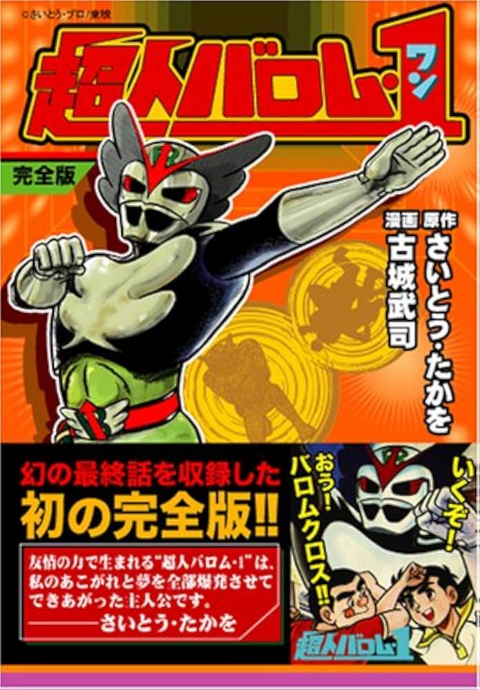 超人バロム・1〔完全版〕 (マンガショップシリーズ 135) | さいとう