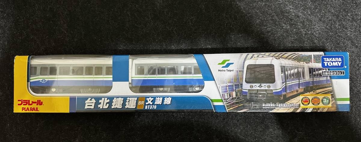 Amazon.co.jp: プラレール 台湾 台北メトロ 文湖線 BT370型 : おもちゃ