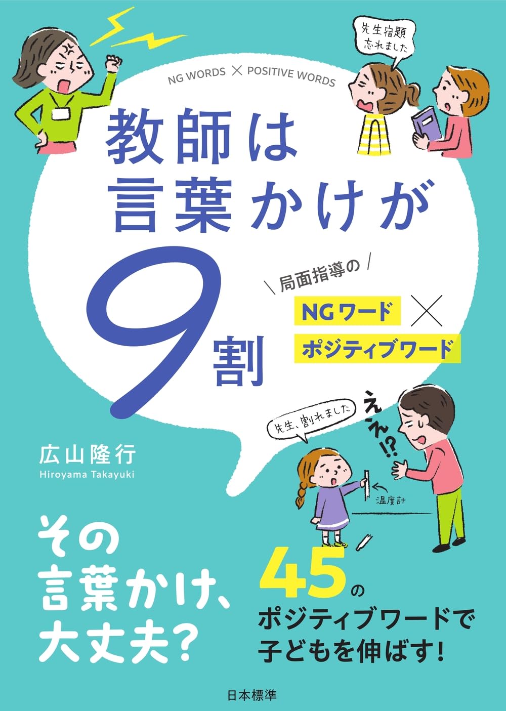 Amazon.co.jp: 教師は言葉かけが9割: 局面指導のNGワード✕ポジティブ