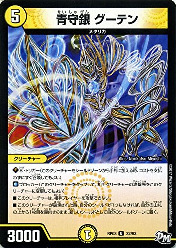 Amazon.co.jp: デュエルマスターズ 青守銀 グーテン（アンコモン