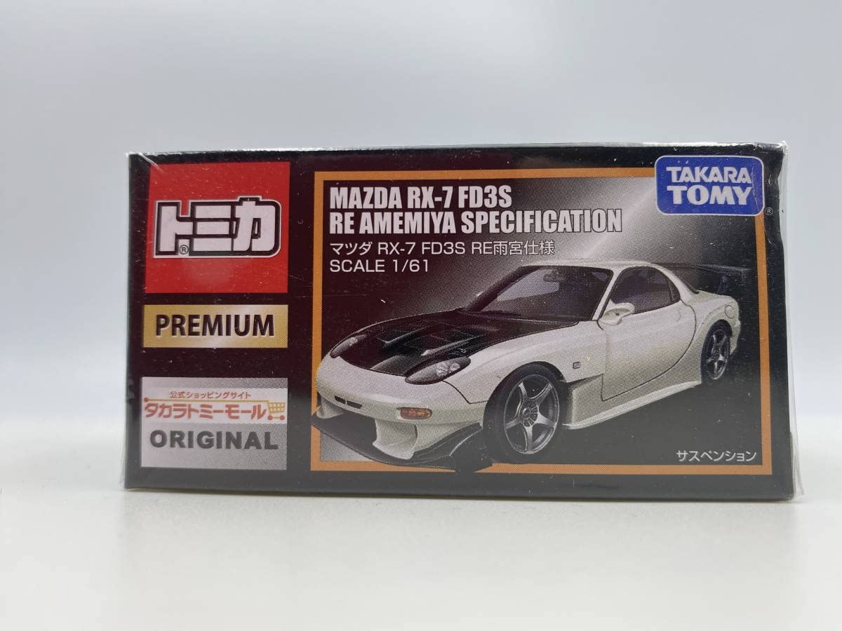 Amazon.co.jp: 廃盤 トミカプレミアム トミーモール限定 マツダ RX-7