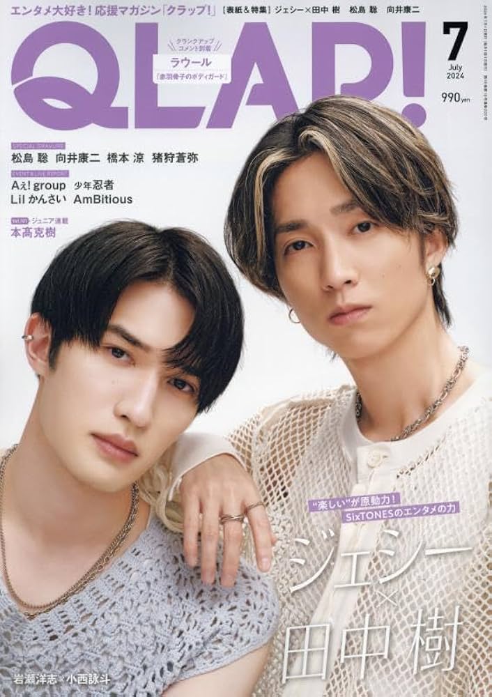 QLAP!(クラップ) 2024年 07 月号 【表紙：ジェシー×田中 樹（SixTONES