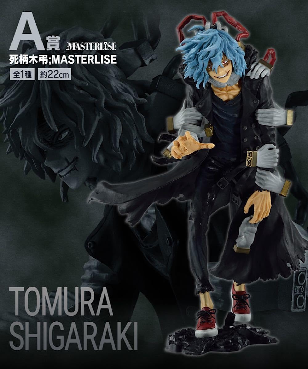 Amazon.co.jp: 未 一番くじ 僕のヴィランアカデミア A賞 死柄木弔