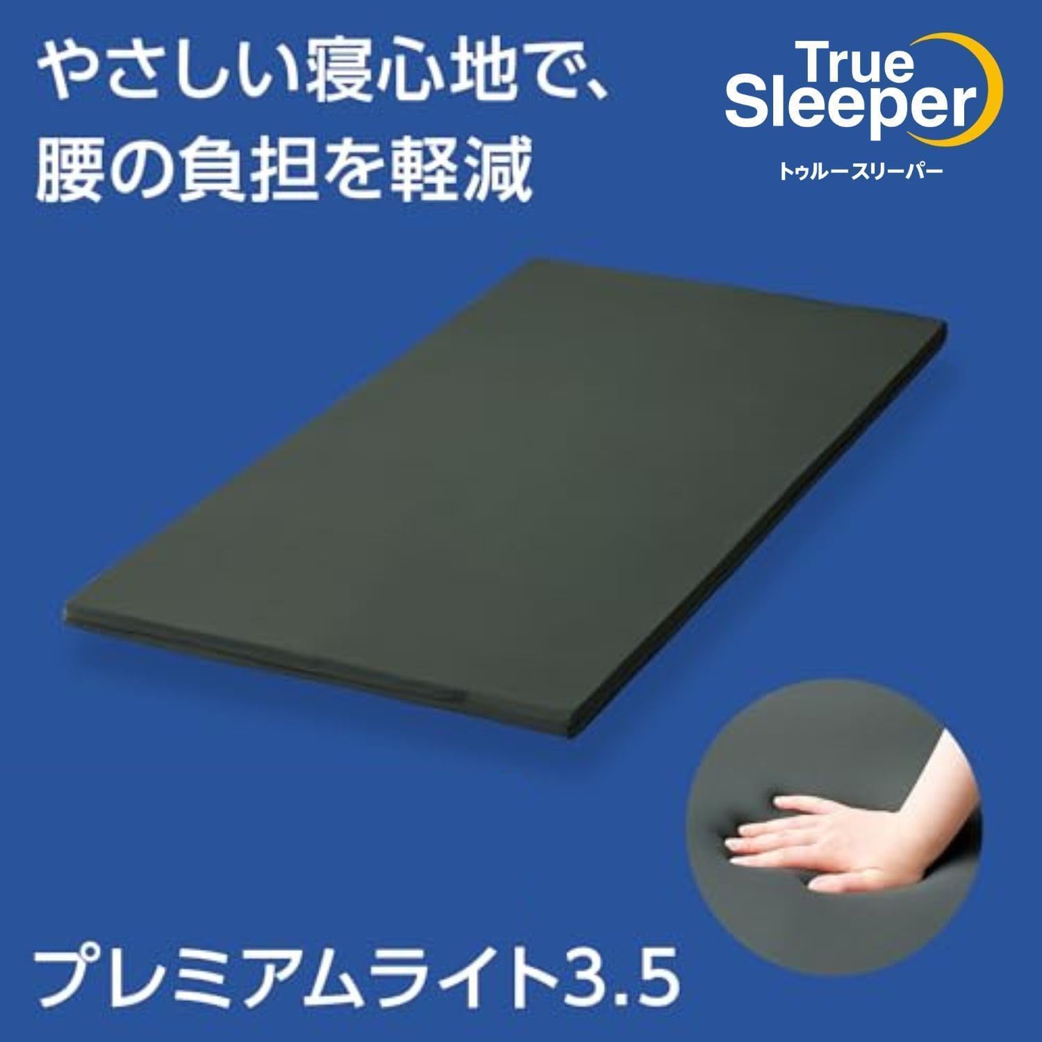 Amazon｜【公式】トゥルースリーパー ライト3.5 シングル（インナー