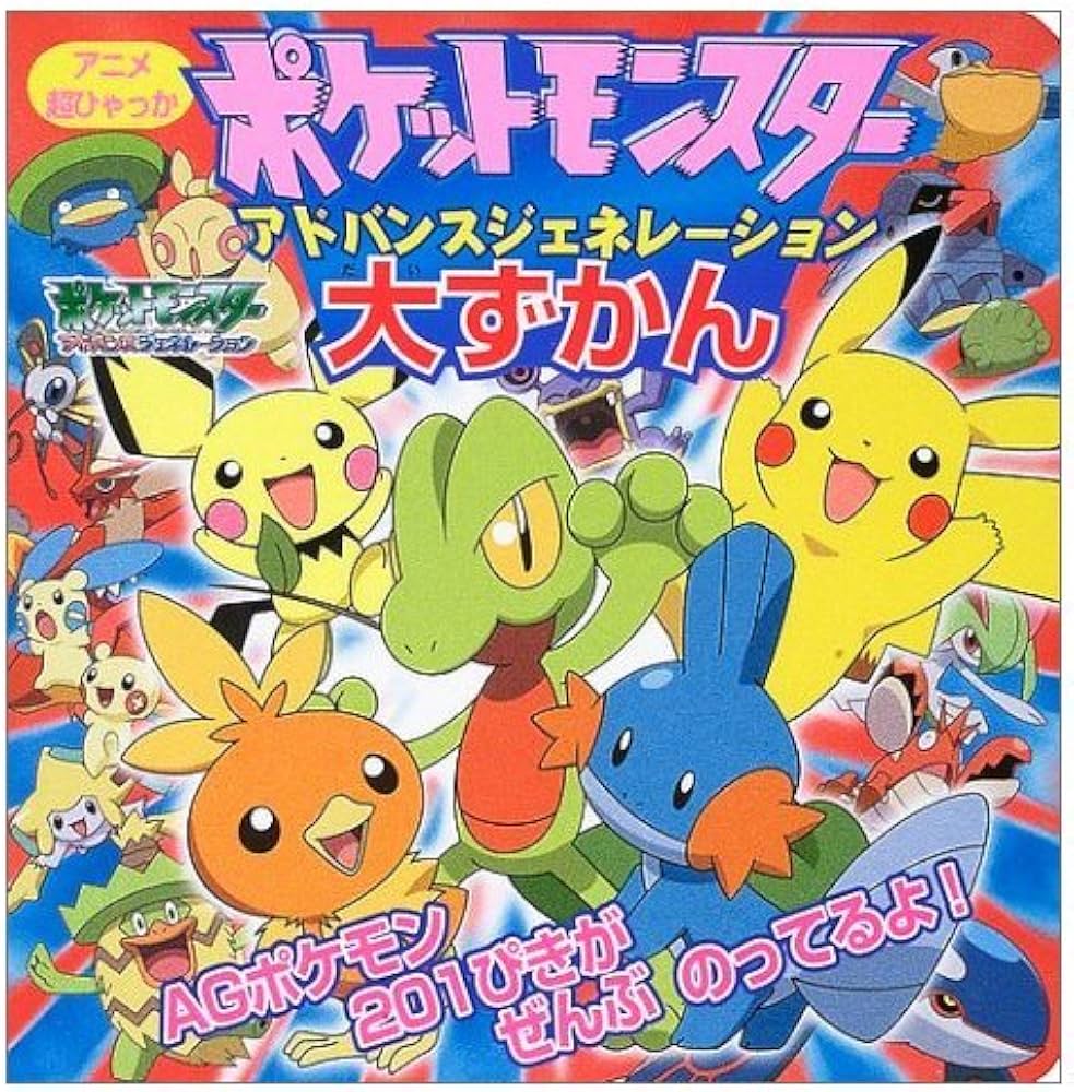 Amazon.co.jp: ポケットモンスターアドバンスジェネレーション大ずかん