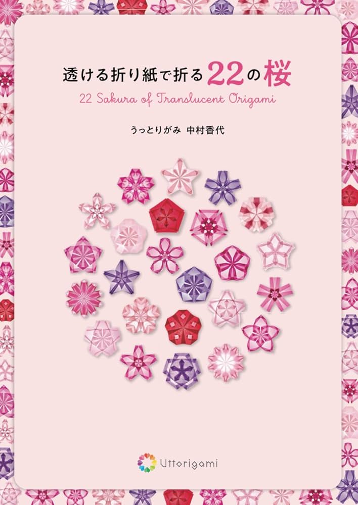 透ける折り紙で折る22の桜 | 中村香代 |本 | 通販 | Amazon