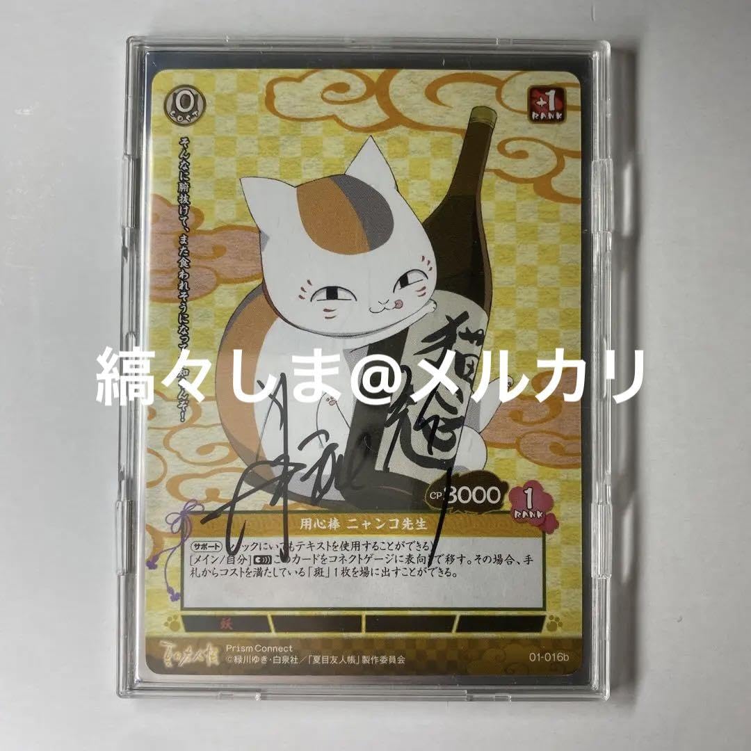 Amazon.co.jp: 直筆サインカード夏目友人帳 プリズムコネクト ニャンコ