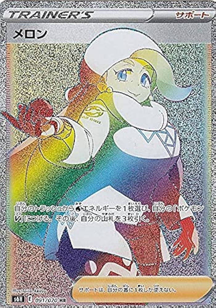 Amazon.co.jp: ポケモンカードゲーム S6H 091/070 メロン サポート (HR