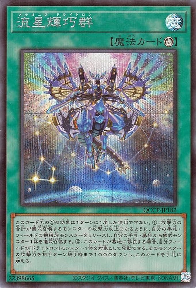 Amazon.co.jp: 遊戯王カード 流星輝巧群(シークレットレア) QUARTER