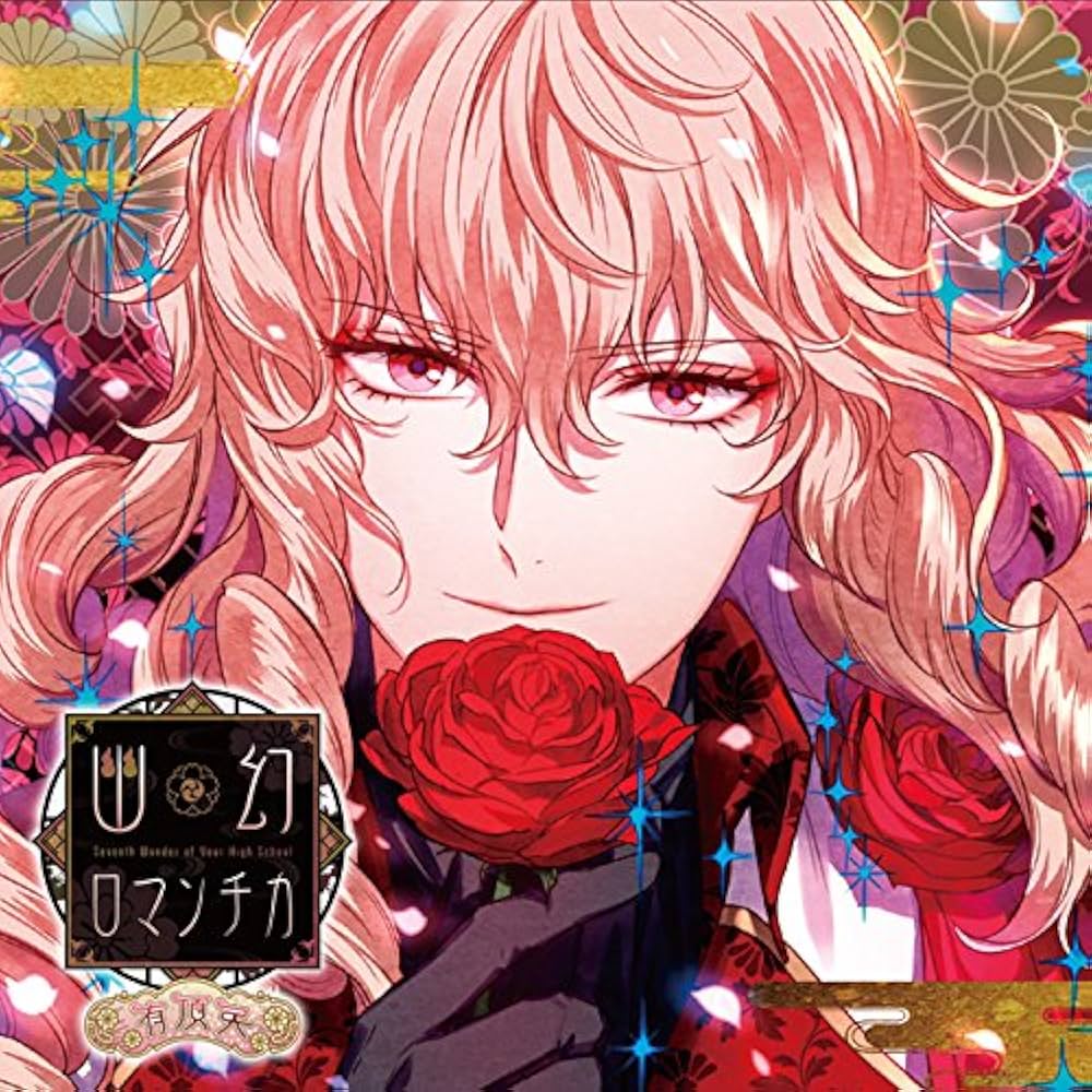 ハナヲ(声:緑川 光) - 超密着! 取り憑かれCD 「幽幻ロマンチカ 有頂天