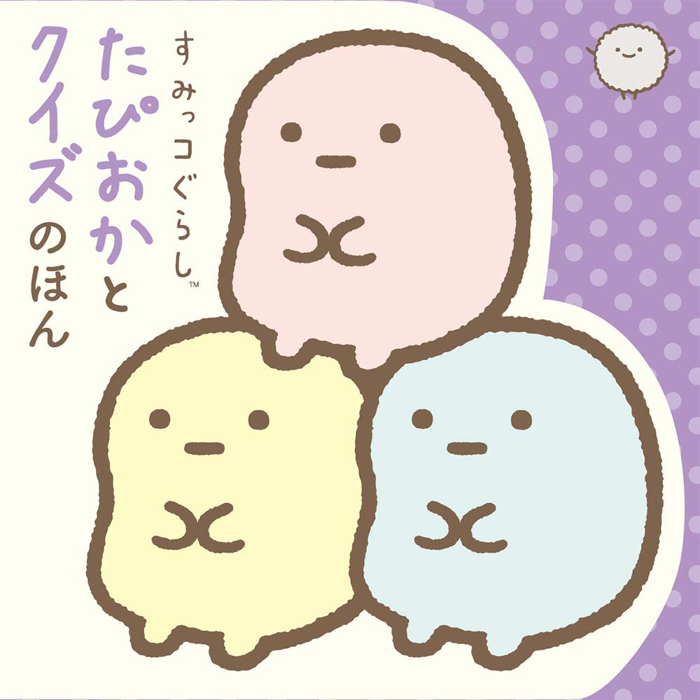 Amazon.co.jp: すみっコぐらし たぴおかとクイズのほん : ポプラ社: 本