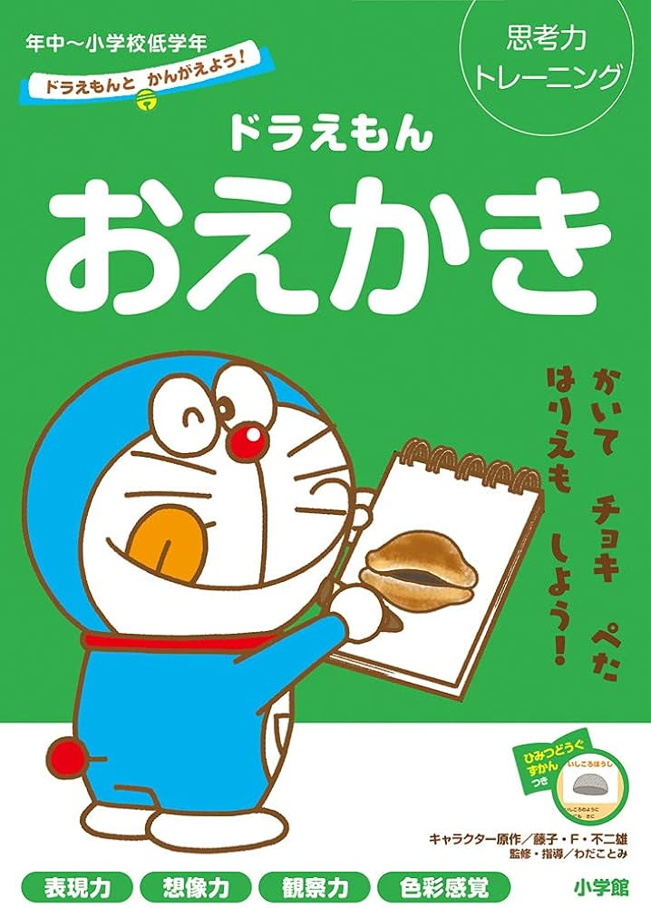 ドラえもんとかんがえよう! ドラえもん おえかき 年中~小学校低学年