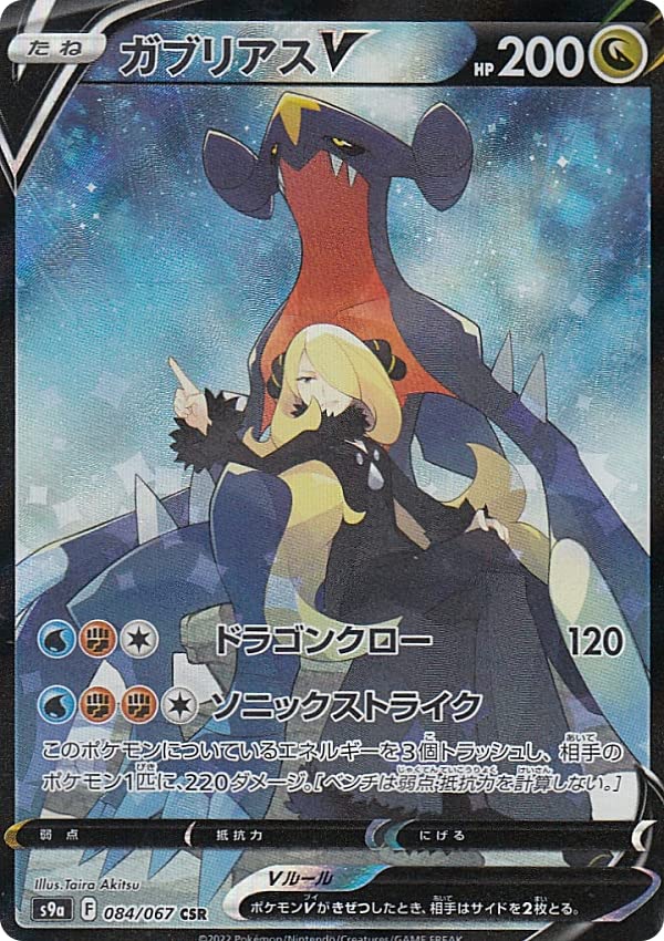 Amazon.co.jp: ポケモンカードゲーム S9a 084/067 ガブリアスV 竜 (CSR