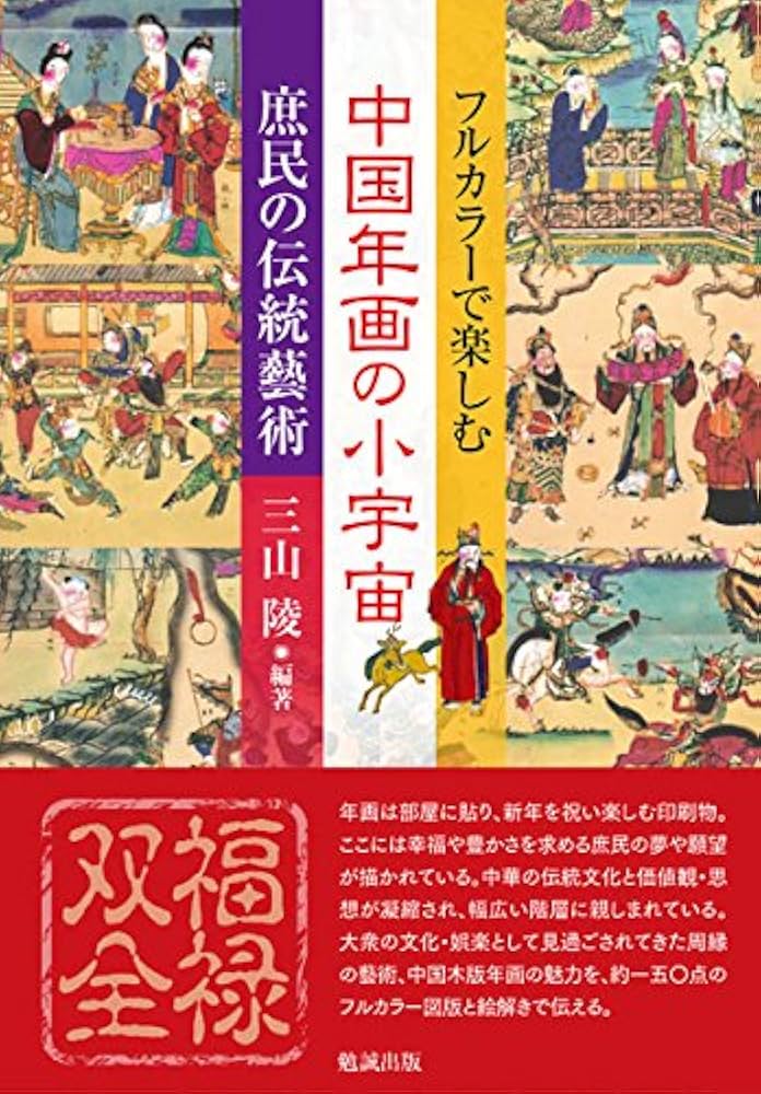 フルカラーで楽しむ 中国年画の小宇宙-庶民の伝統藝術- | 三山 陵