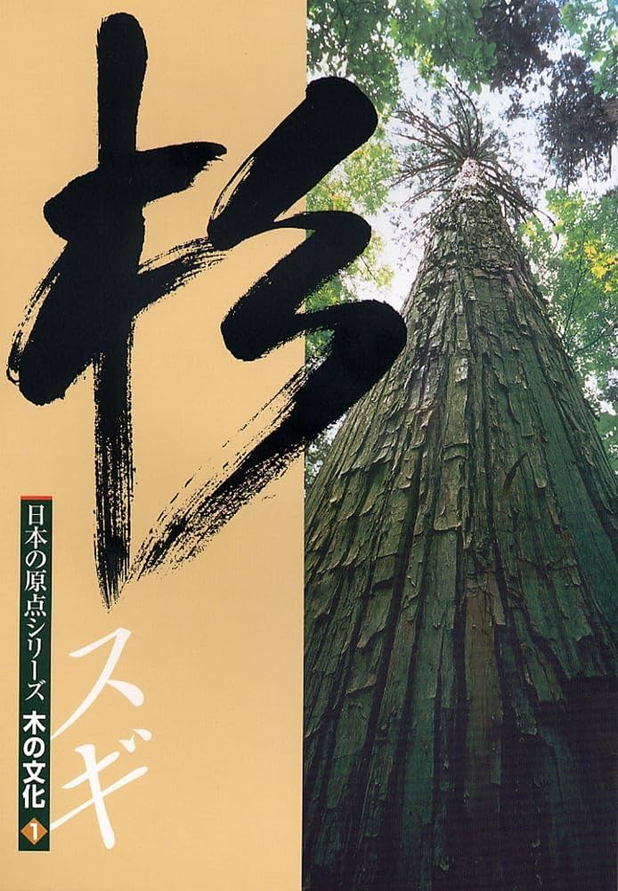 杉 (日本の原点シリーズ木の文化 (1)) | 新建新聞社 |本 | 通販 | Amazon