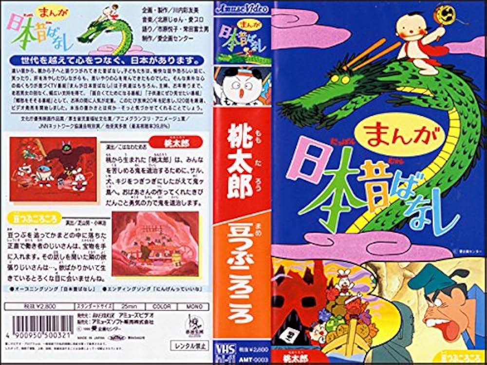 Amazon.co.jp: まんが日本昔ばなし 第3巻 『桃太郎』『豆つぶころころ