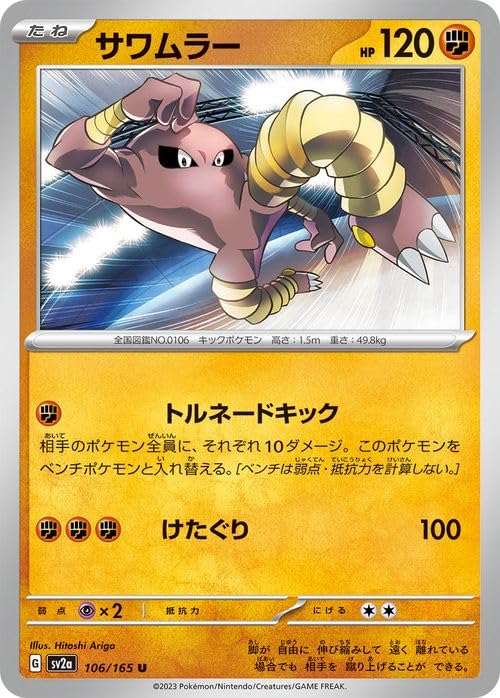 Amazon.co.jp: ポケモンカード151 sv2a 強化拡張パック サワムラー U