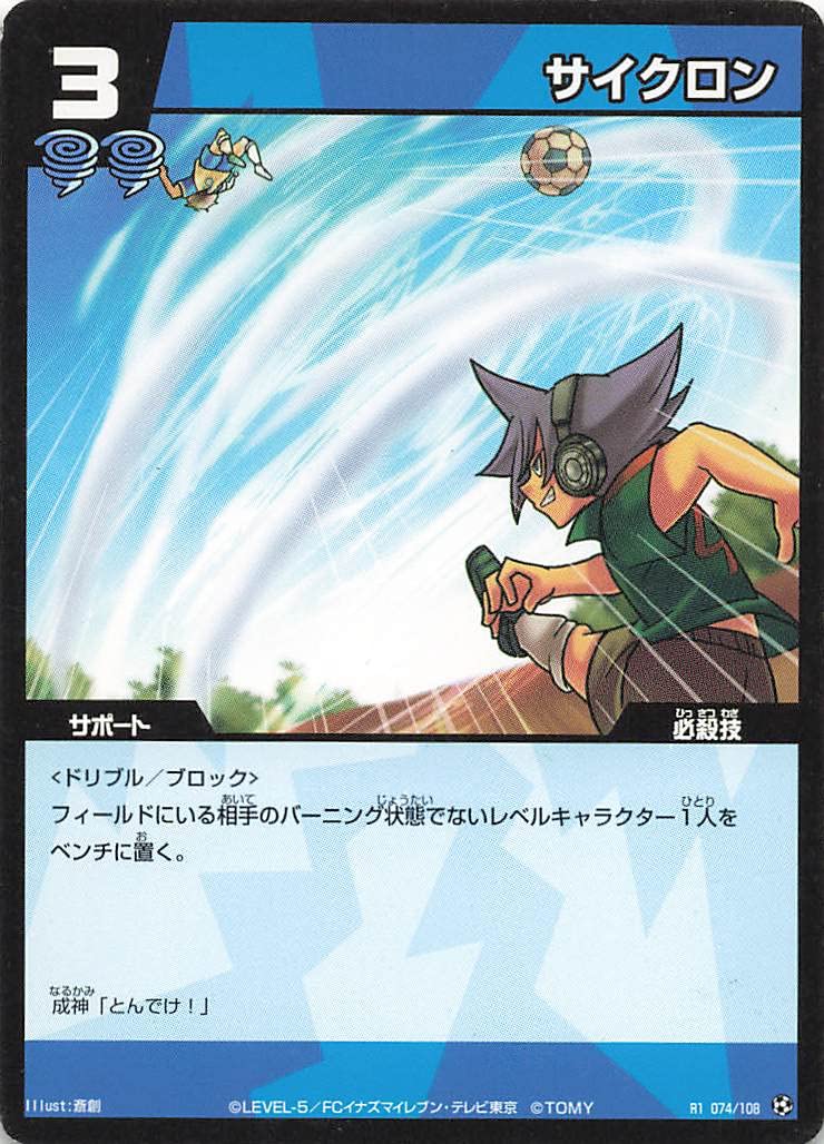 Amazon.co.jp: イナズマイレブン TCG サイクロン R1(074/108) : おもちゃ