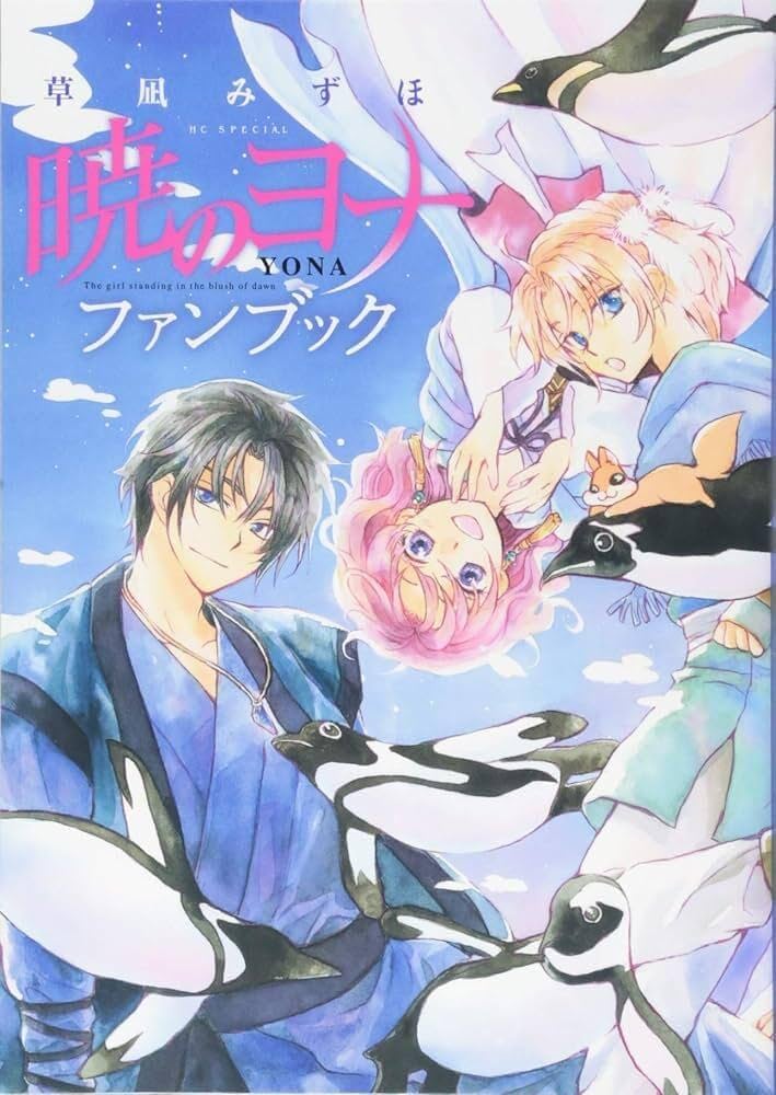 Amazon.co.jp: 暁のヨナ ファンブック (花とゆめCOMICS) : 草凪みずほ: 本