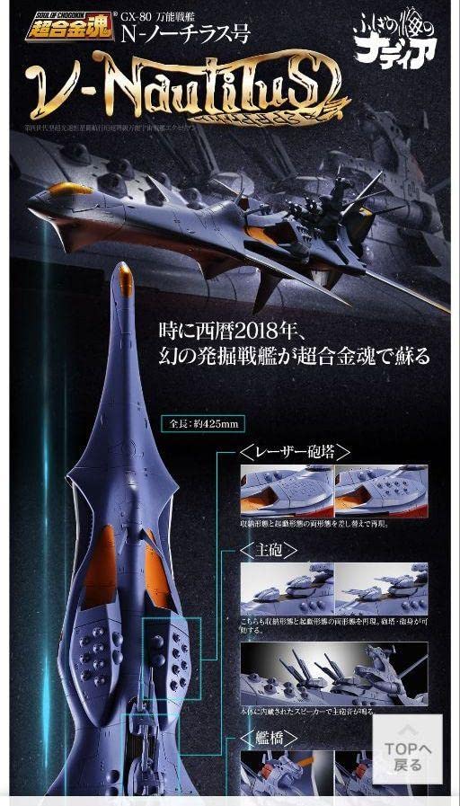 Amazon.co.jp: ふしぎの海のナディア 超合金魂 GX-80万能戦艦N