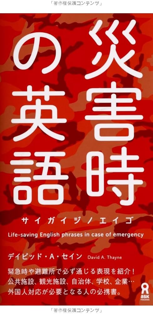 災害時の英語 (アスク出版) | デイビット・A・セイン |本 | 通販 | Amazon