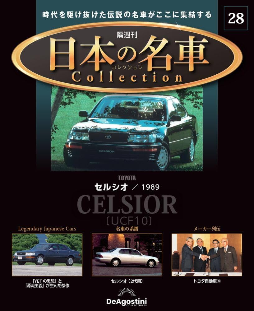 日本の名車コレクション 28号 (トヨタ セルシオ 1989) [分冊百科