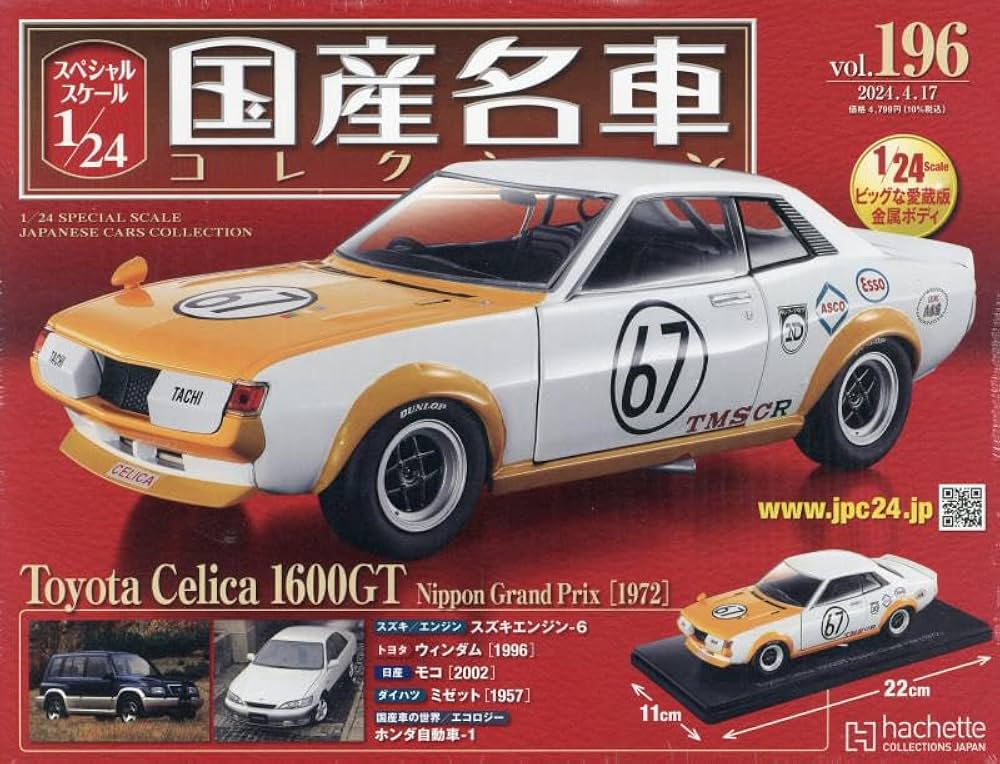 Amazon.co.jp: スペシャルスケール1/24国産名車コレクション(196) 2024