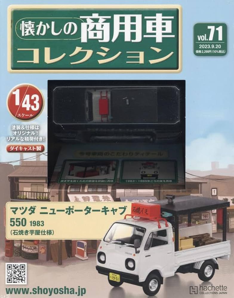 Amazon.co.jp: 懐かしの商用車コレクション(71) 2023年 9/20 号 [雑誌
