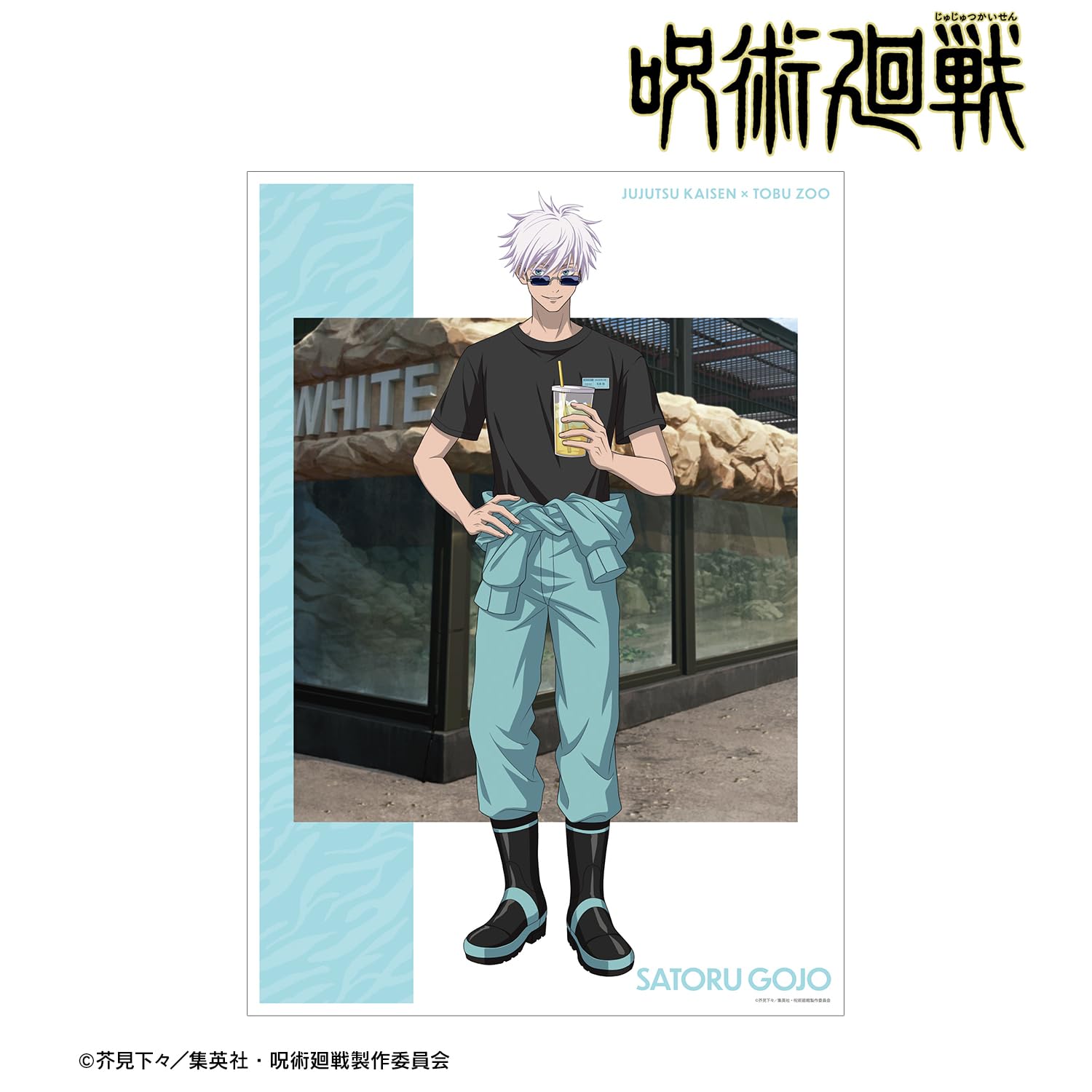 Amazon.co.jp: TVアニメ「呪術廻戦」 東武動物公園コラボ 描き下ろし