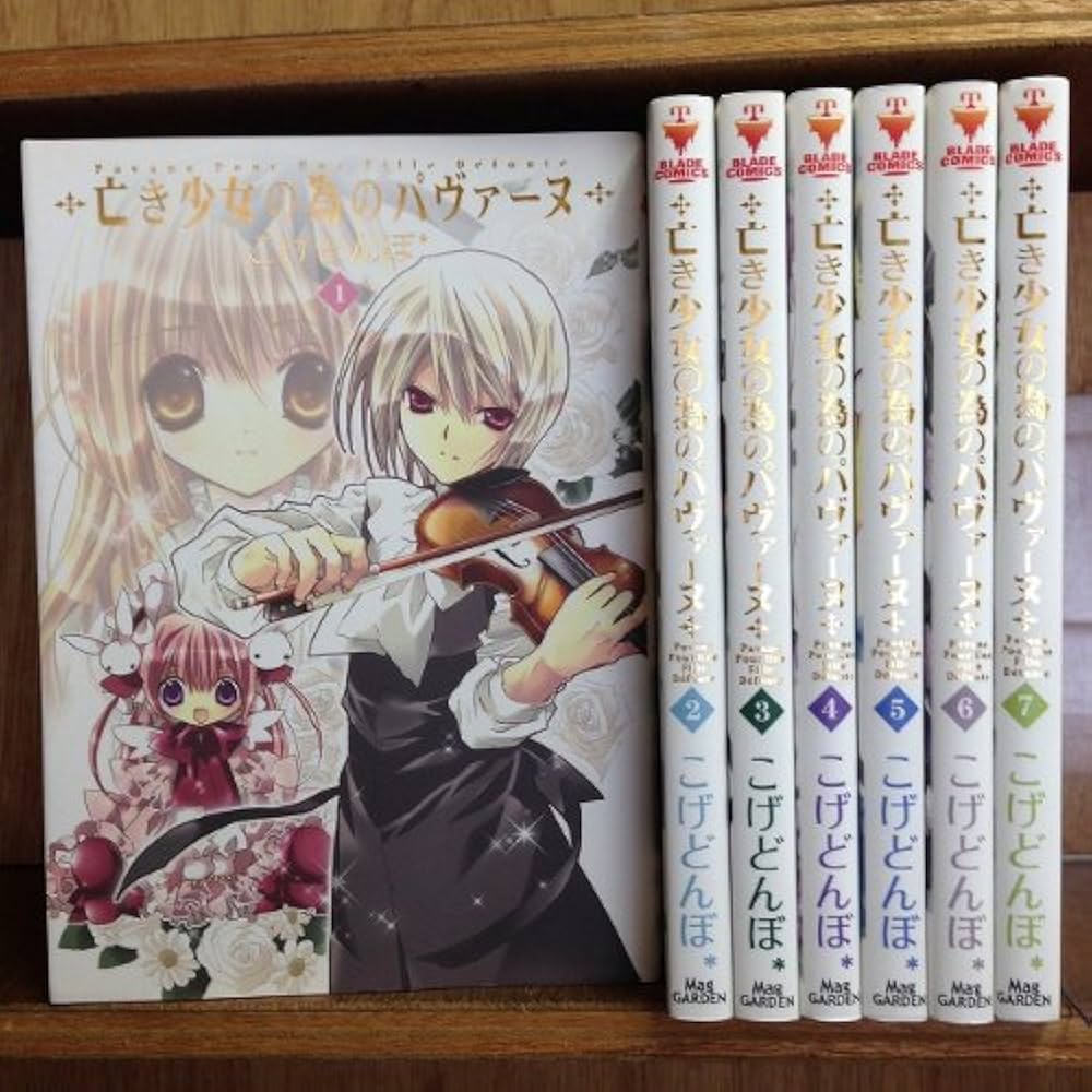 亡き少女の為のパヴァーヌ コミック 全7巻完結セット (ブレイド