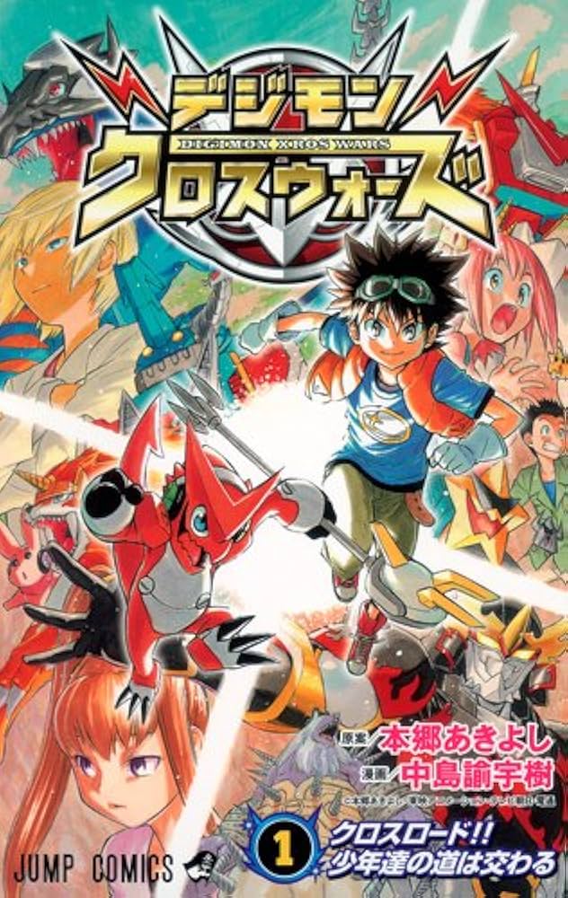 Amazon.co.jp: デジモンクロスウォーズ 1 (ジャンプコミックス) : 中島