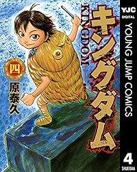 キングダム 44 (ヤングジャンプコミックスDIGITAL) | 原泰久 | 青年