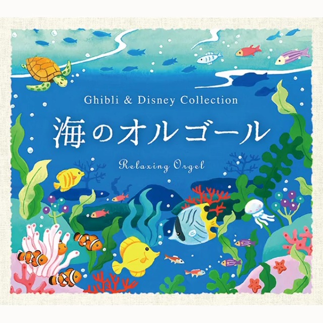 Amazon | 海のオルゴール〜ジブリ&ディズニー・コレクション CD