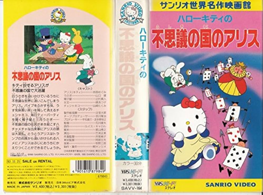 Amazon.co.jp: ハローキティの不思議の国のアリス [VHS] : 家電＆カメラ