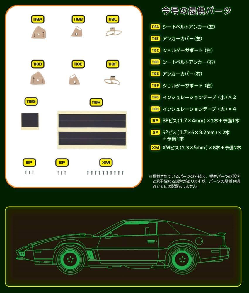 ナイトライダー 110号 [分冊百科] (パーツ付) | デアゴスティーニ