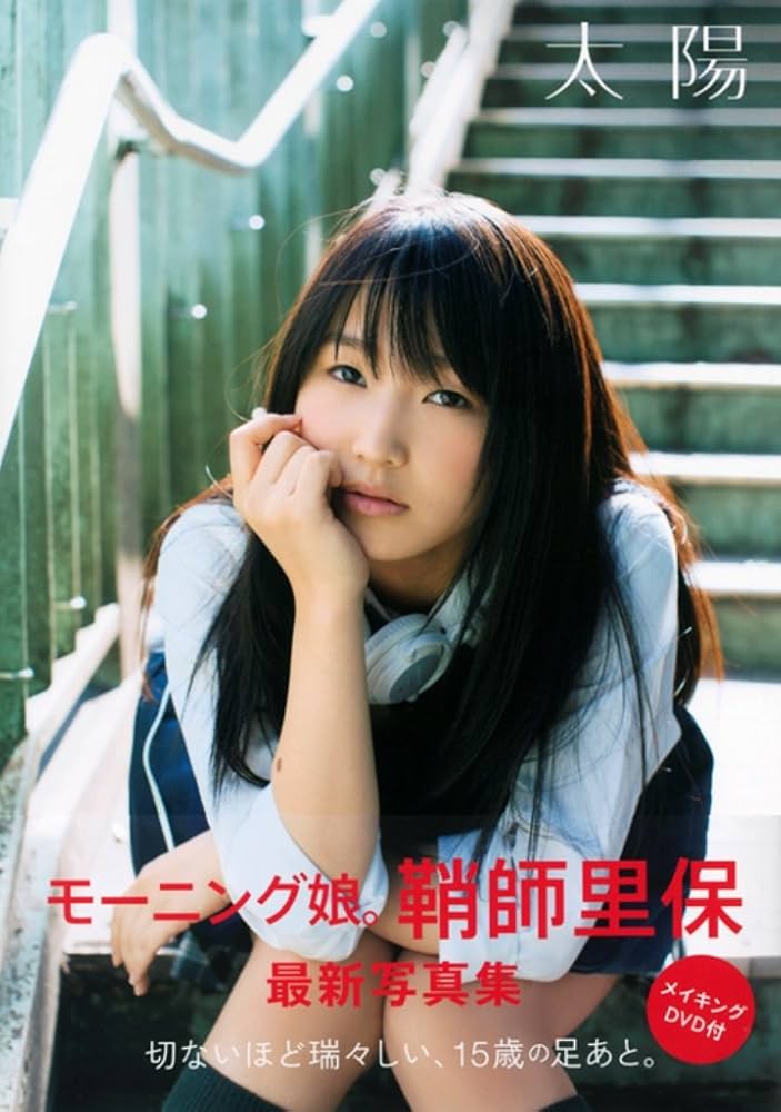 Amazon.co.jp: モーニング娘。 鞘師里保 写真集 『 太陽 』 : 佐藤