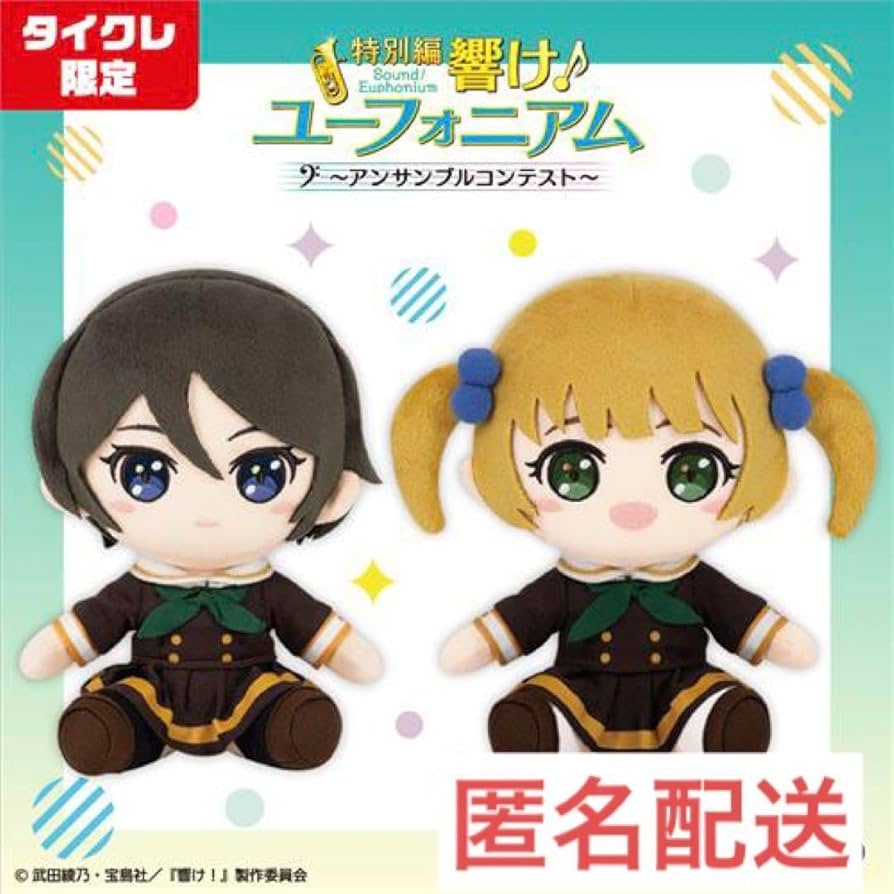Amazon.co.jp: タイクレ限定 響け ユーフォニアム ぬいぐるみ 鈴木美玲