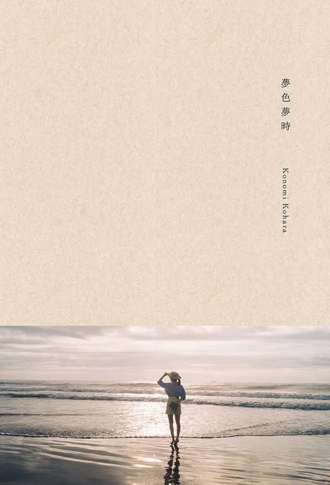 小原好美1st写真集 夢色夢時 | 小原好美, aika |本 | 通販 | Amazon