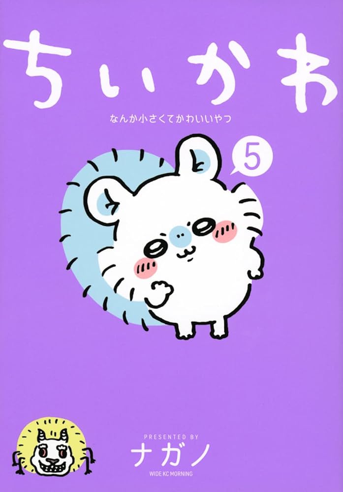 Amazon.com: ちいかわ なんか小さくてかわいいやつ(5) (ワイドKC