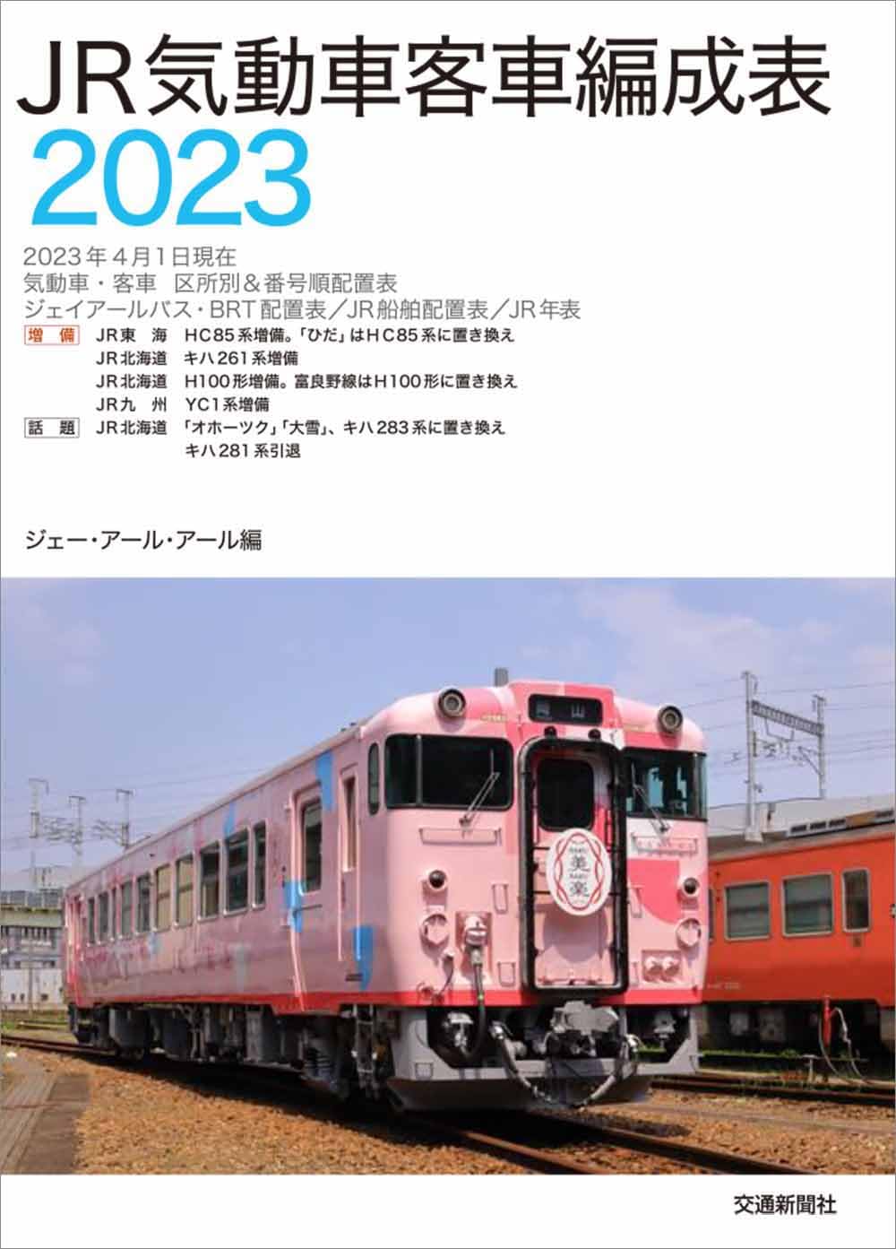 JR気動車客車編成表2023 | JRR |本 | 通販 | Amazon