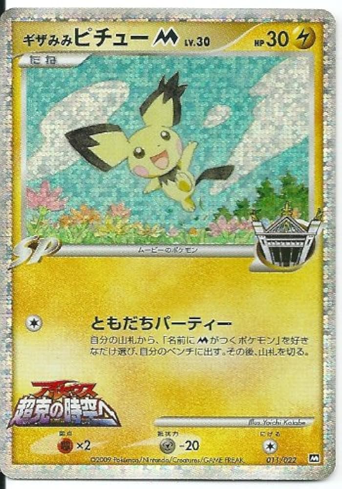 Amazon.co.jp: ポケモンカード ゲーム 【 ギザみみピチュー M 】 映画