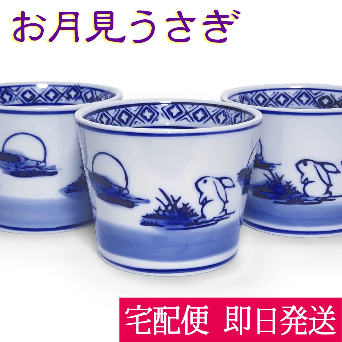 Amazon | そば猪口 お月見うさぎ ウサギ柄 染付 うつわ 器（単品販売